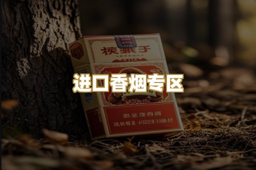 进口香烟专区